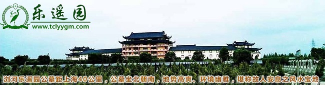 太仓浏河乐遥园公墓